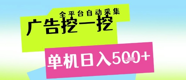 广告挖一挖全自动采集，单机日入5张+，小白轻松矩阵【揭秘】_中创网,自媒体短视频教学_网创项目_网络创业无忧资源网