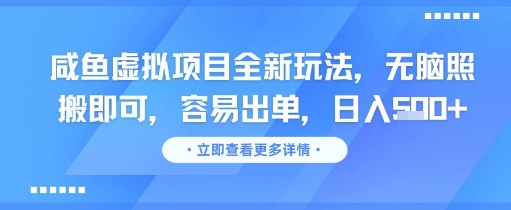 咸鱼虚拟项目全新玩法，无脑照搬即可，容易出单，日入几张_中创网,自媒体短视频教学_网创项目_网络创业无忧资源网