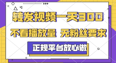 转发视频一天3张+，正规平台放心做，不看播放量，无粉丝要求，随时随地挣收益【揭秘】_中创网,自媒体短视频教学_网创项目_网络创业无忧资源网