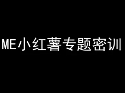ME小红薯专题密训-小红书电商教程_中创网,自媒体短视频教学_网创项目_网络创业无忧资源网