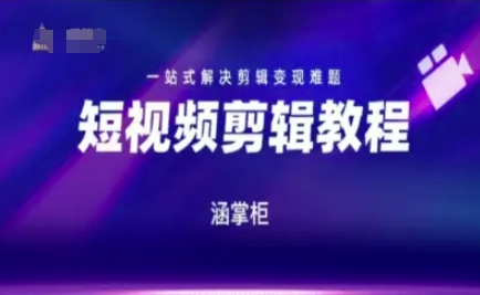 短视频极速变现训练营，一站式解决剪辑变现难题_中创网,自媒体短视频教学_网创项目_网络创业无忧资源网
