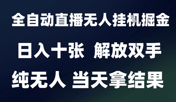 2025最新全自动直播无人挂G掘金，日入十张，解放双手纯无人，当天拿结果【揭秘】_中创网,自媒体短视频教学_网创项目_网络创业无忧资源网