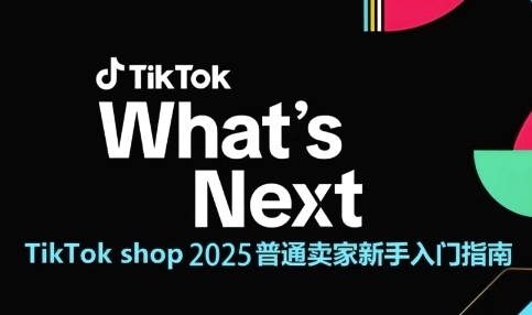 TikTok shop 2025普通卖家新手入门指南，助新手快速掌握从0到1的跨境电商运营逻辑_中创网,自媒体短视频教学_网创项目_网络创业无忧资源网