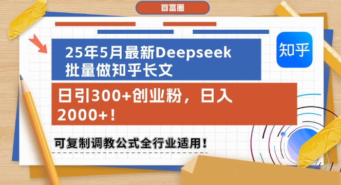 25年5月最新Deepseek批量做知乎长文，日引300+创业粉，日入1k+，可复制调教公式全行业适用_中创网,自媒体短视频教学_网创项目_网络创业无忧资源网
