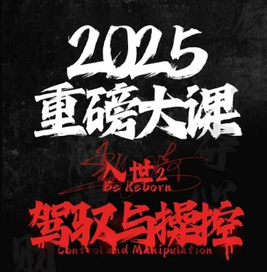 2025重磅大课，入世2，驾驭与控制_中创网,自媒体短视频教学_网创项目_网络创业无忧资源网