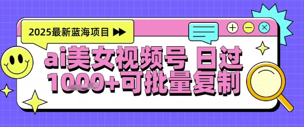 视频号AI美女跳舞暴力起号玩法，日入1k+，全程软件操作，小白也能玩的项目_中创网,自媒体短视频教学_网创项目_网络创业无忧资源网