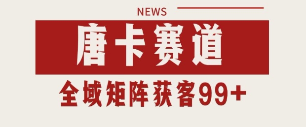 小红书某音唐卡赛道引流获客 自热矩阵日引200+【揭秘】_中创网,自媒体短视频教学_网创项目_网络创业无忧资源网