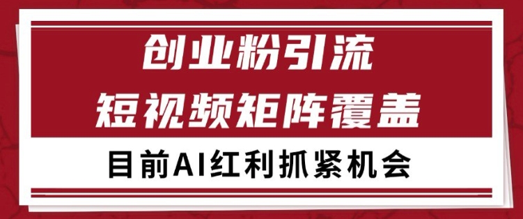 小红书某音创业赛道引流获客 自热矩阵日引200+【揭秘】_中创网,自媒体短视频教学_网创项目_网络创业无忧资源网