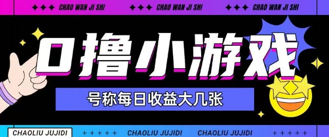 最新0撸小游戏玩法号称单日可撸150+特别适合新手小白_中创网,自媒体短视频教学_网创项目_网络创业无忧资源网