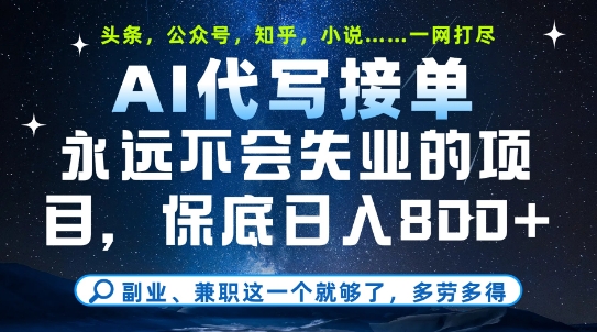 副业兼职这一个就够了，AI代写接单，永远不会失业的项目，多劳多得，日入8张+【揭秘】_中创网,自媒体短视频教学_网创项目_网络创业无忧资源网