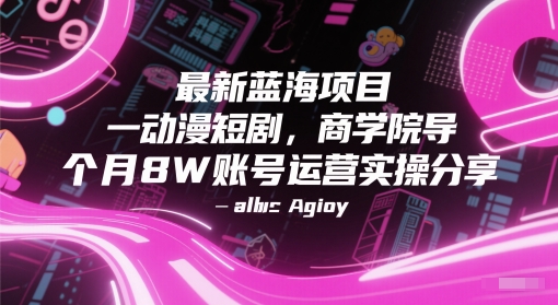 最新蓝海项目动漫短剧，商学院导师单抖音号一个月8W账号运营实操分享_中创网,自媒体短视频教学_网创项目_网络创业无忧资源网