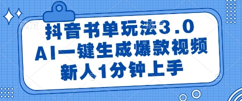 抖音书单玩法3.0，AI一键生成爆款视频，新人1分钟上手【揭秘】_中创网,自媒体短视频教学_网创项目_网络创业无忧资源网