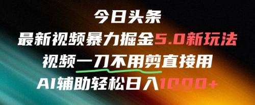 今日头条AI免剪辑搬运新风口，不剪直接发，暴力掘金日入四位数_中创网,自媒体短视频教学_网创项目_网络创业无忧资源网