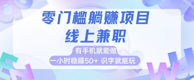 零门槛躺挣项目，线上兼职，有手机就能做 一小时稳挣50+，识字就能玩【揭秘】_中创网,自媒体短视频教学_网创项目_网络创业无忧资源网