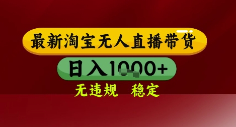 【最新】淘宝无人直播带货，独家技术，无违规无封号，操作简单，长期稳定，日入几张【揭秘】_中创网,自媒体短视频教学_网创项目_网络创业无忧资源网