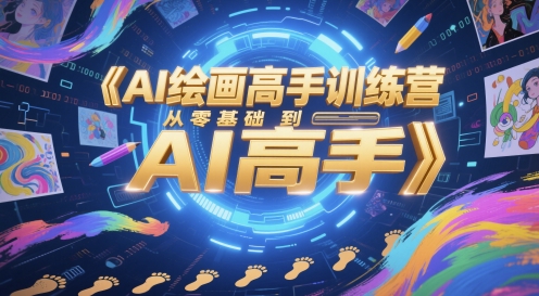 AI绘画高手训练营，从零基础到AI高手_中创网,自媒体短视频教学_网创项目_网络创业无忧资源网