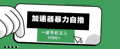 205新风口，加速器暴力自撸，单机日入1k+【揭秘】_中创网,自媒体短视频教学_网创项目_网络创业无忧资源网