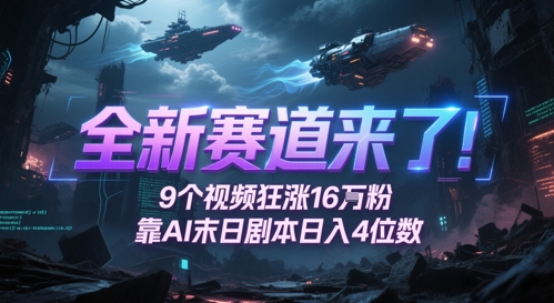 全新赛道来了！9个视频狂涨16W粉，靠AI末日剧本日入4位数，评论区爆肝追更_中创网,自媒体短视频教学_网创项目_网络创业无忧资源网