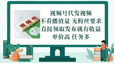 视频号代发视频，无需做视频，无需写文案，不看播放量，无粉丝要求，直接领取发布就有收益【揭秘】_中创网,自媒体短视频教学_网创项目_网络创业无忧资源网