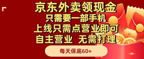 京东外卖领现金，只需要1部手机，上线只需点营业即可自主营业，无需打理，每天保底60+【揭秘】_中创网,自媒体短视频教学_网创项目_网络创业无忧资源网