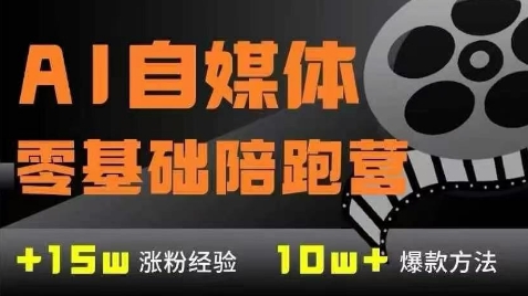 AI自媒体0基础到稳定变现训练营，7大模块带你实现AI自媒体变现_中创网,自媒体短视频教学_网创项目_网络创业无忧资源网