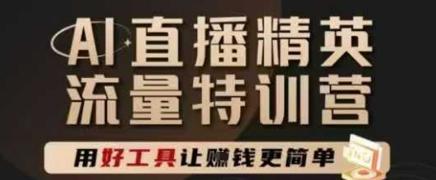 AI直播精英官方特训营，直播底层逻辑和ai实操技巧，用好工具让挣米更简单_中创网,自媒体短视频教学_网创项目_网络创业无忧资源网