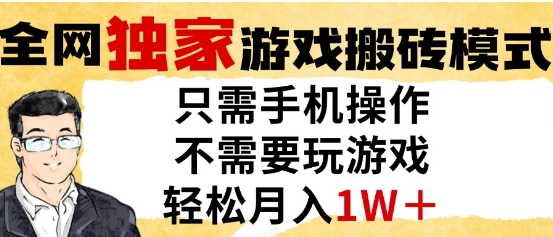 独家游戏搬砖模式，单手机即可操作，全自动挂G，无需玩游戏，月入1W+【揭秘】_中创网,自媒体短视频教学_网创项目_网络创业无忧资源网