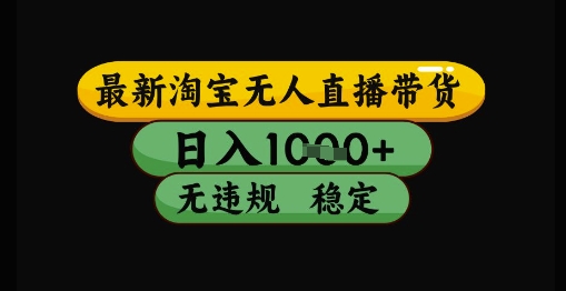 最新淘宝无人直播带货独家技术，日入1k+，无违规无封号，操作简单，长期稳定【揭秘】_中创网,自媒体短视频教学_网创项目_网络创业无忧资源网