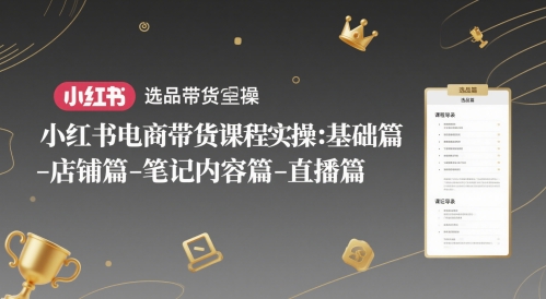 小红书电商带货课程实操：基础篇-选品篇-店铺篇-笔记内容篇-直播篇_中创网,自媒体短视频教学_网创项目_网络创业无忧资源网