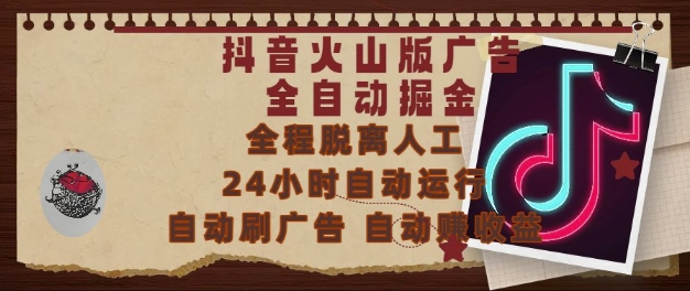 抖音火山版广告全自动掘金，24小时自动运行，自动刷广告，自动整收益，0基础小白也能上手【揭秘】_中创网,自媒体短视频教学_网创项目_网络创业无忧资源网
