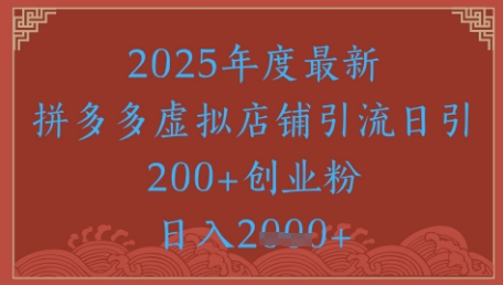 绝密引流秘籍，拼多多虚拟店铺引流，日引500+_中创网,自媒体短视频教学_网创项目_网络创业无忧资源网