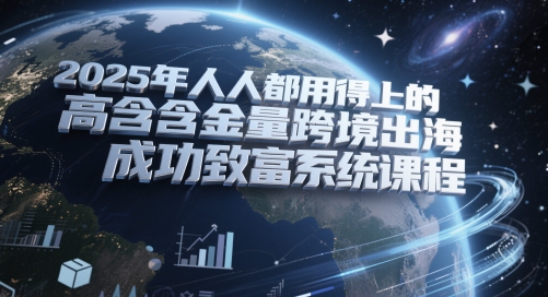 2025年人人都用得上的高含金量跨境出海成功致富系统课程_中创网,自媒体短视频教学_网创项目_网络创业无忧资源网