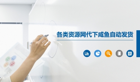 各类资源网代下咸鱼自动发货_中创网,自媒体短视频教学_网创项目_网络创业无忧资源网