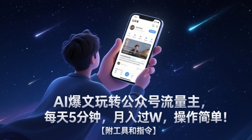 AI爆文玩转公众号流量主，每天5分钟，月入过W，操作简单！【附工具和指令】_中创网,自媒体短视频教学_网创项目_网络创业无忧资源网