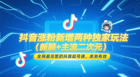 抖音涨粉新增两种独家玩法（新颖+主流二次元），全网最完整的抖音起号课，亲测有效_中创网,自媒体短视频教学_网创项目_网络创业无忧资源网