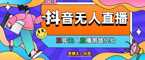 美妆店老板亲测：抖音无人直播自动成交1000单/天【揭秘】_中创网,自媒体短视频教学_网创项目_网络创业无忧资源网
