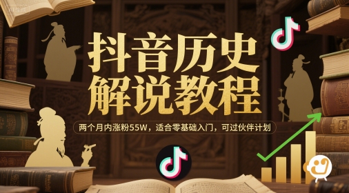 抖音历史解说教程，两个月内涨粉55W，适合零基础入门，可过伙伴计划_中创网,自媒体短视频教学_网创项目_网络创业无忧资源网