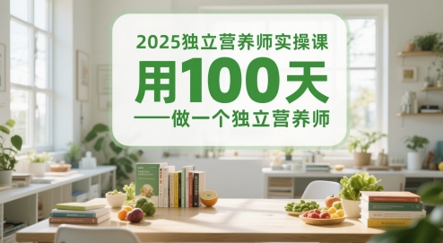 2025独立营养师实操课，用100天做一个独立营养师_中创网,自媒体短视频教学_网创项目_网络创业无忧资源网