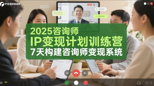 2025咨询师IP变现计划训练营，7天构建咨询师变现系统_中创网,自媒体短视频教学_网创项目_网络创业无忧资源网