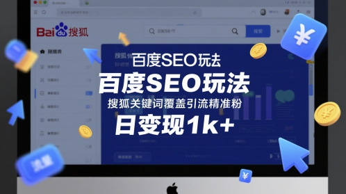 百度SEO玩法，搜狐关键词覆盖引流精准粉，日变现1k+【揭秘】_中创网,自媒体短视频教学_网创项目_网络创业无忧资源网