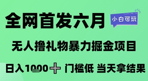 全网首发六月，无人撸礼物暴力掘金项目，日入1K+门槛低，当天拿结果，小白可玩【揭秘】_中创网,自媒体短视频教学_网创项目_网络创业无忧资源网