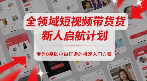 全领域短视频带货新人启航计划，专为0基础小白打造的极速入门方案_中创网,自媒体短视频教学_网创项目_网络创业无忧资源网