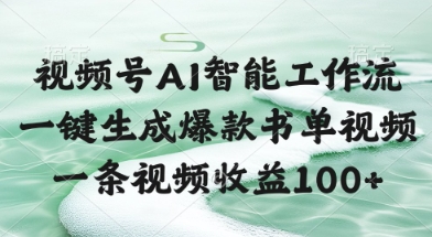 视频号AI智能工作流，一键生成爆款书单视频，一条视频收益100+【揭秘】_中创网,自媒体短视频教学_网创项目_网络创业无忧资源网