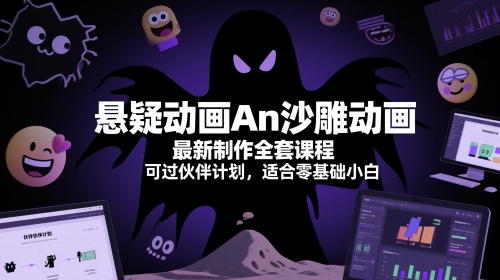 悬疑动画An沙雕动画最新制作全套课程，可过伙伴计划，适合零基础小白_中创网,自媒体短视频教学_网创项目_网络创业无忧资源网