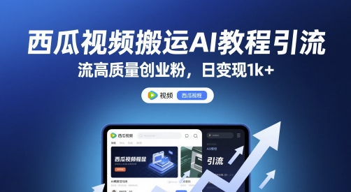 西瓜视频搬运AI教程引流高质量创业粉，日变现1k+【揭秘】_中创网,自媒体短视频教学_网创项目_网络创业无忧资源网