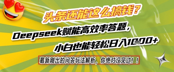 头条还能这么搞钱？最新刚出的问答玩法解析，你绝对没见过！Deepseek赋能高效率答题，小白也能轻松日入1k+_中创网,自媒体短视频教学_网创项目_网络创业无忧资源网