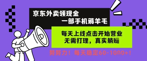 京东外卖领现金，一部手机薅羊毛，每天上线动动手指，无需打理，每天保底60+，每天就是如此轻松【揭秘】_中创网,自媒体短视频教学_网创项目_网络创业无忧资源网