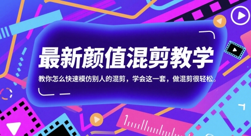 最新颜值混剪教学，教你怎么快速模仿别人的混剪，学会这一套，做混剪很轻松_中创网,自媒体短视频教学_网创项目_网络创业无忧资源网