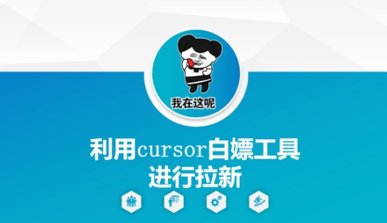 利用cursor白嫖工具进行拉新_中创网,自媒体短视频教学_网创项目_网络创业无忧资源网