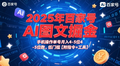2025年百家号AI图文掘金，手机操作单号月入4-5位数，低门槛【附指令+工具】_中创网,自媒体短视频教学_网创项目_网络创业无忧资源网